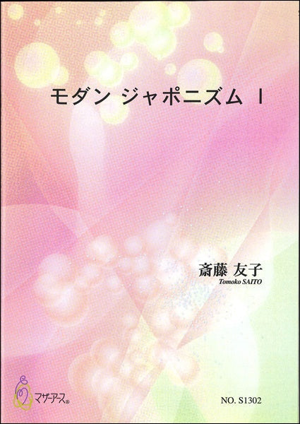 モダン ジャポニズム I