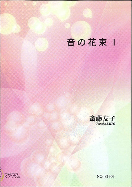 音の花束 I