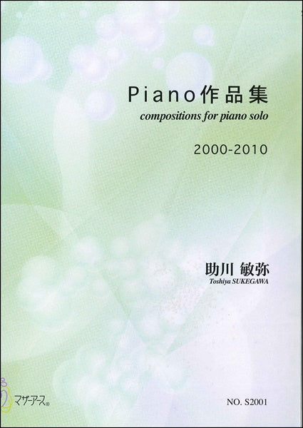 Piano作品集 助川敏弥 2000-2010