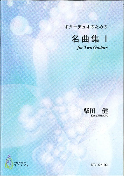 名曲集 I