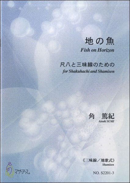 地の魚《三味線/地歌式》角篤紀:作曲