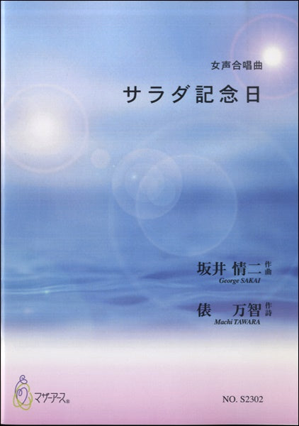 女声合唱曲 サラダ記念日/坂井情二:作曲 俵万智:作詩