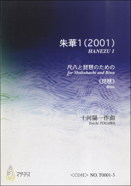 朱華1(2001) 尺八と琵琶のための≪琵琶≫/十河陽一