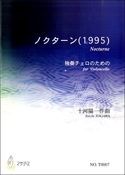 ノクターン(1995) 独奏チェロのための 十河陽一:作曲