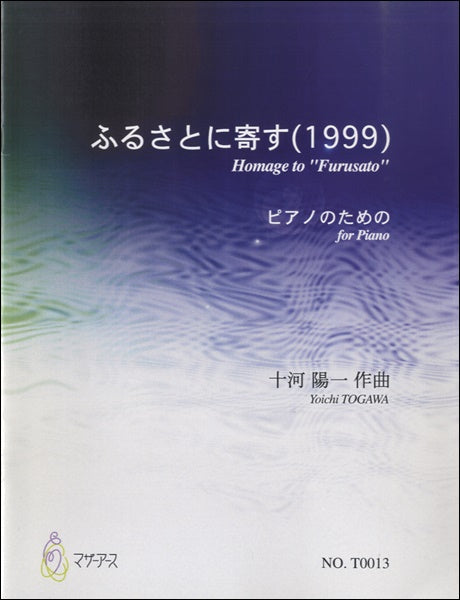 ふるさとに寄す(1999) ピアノのための