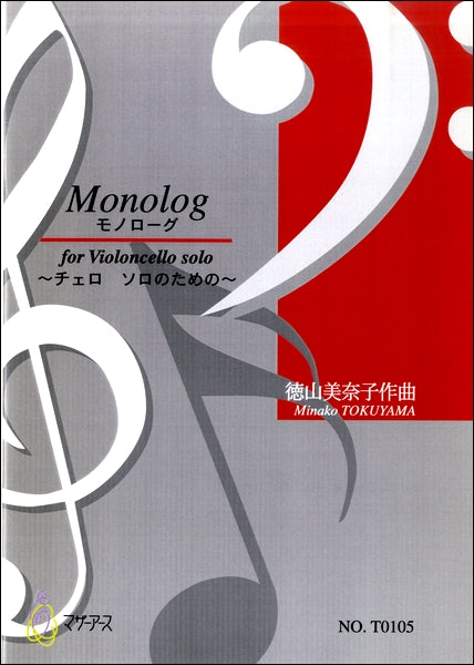 MONOLOG/モノローグ~チェロ ソロのための~ 徳山美奈子:作曲
