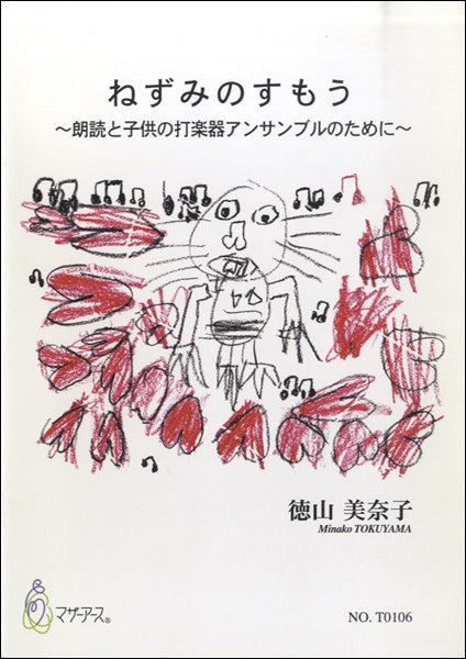 ねずみのすもう~朗読と子供の打楽器アンサンブルのために~ 徳山
