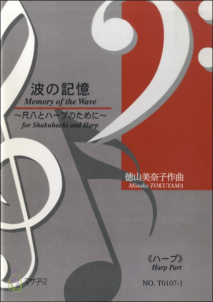 波の記憶《ハープ》 徳山美奈子:作曲