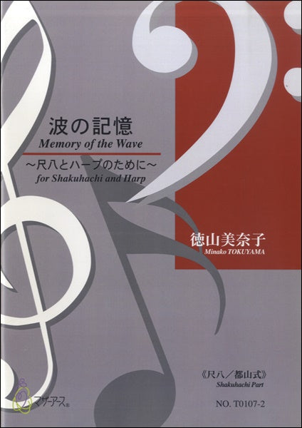 波の記憶《尺八/都山式》徳山美奈子:作曲