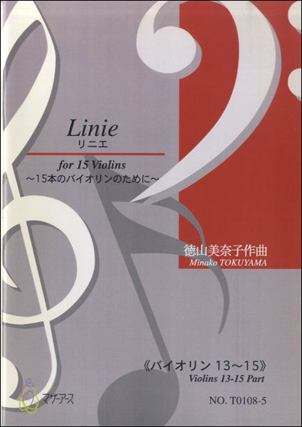 LINIE ~ 15 本の バイオリン のために~《バイオリン13~15》徳山美奈子:作曲