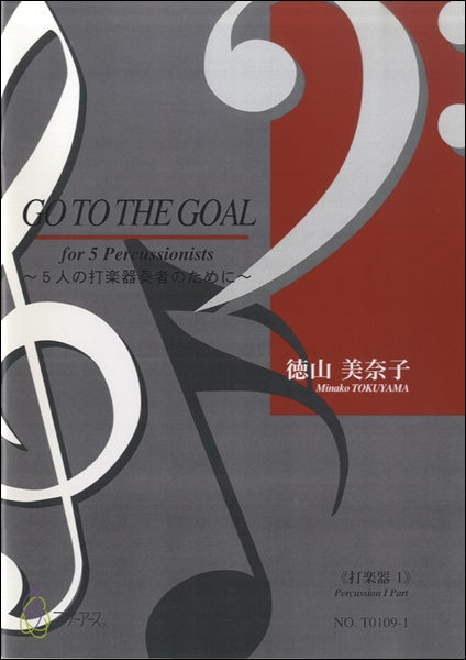 GO TO THE GOAL《打楽器1》徳山美奈子:作曲