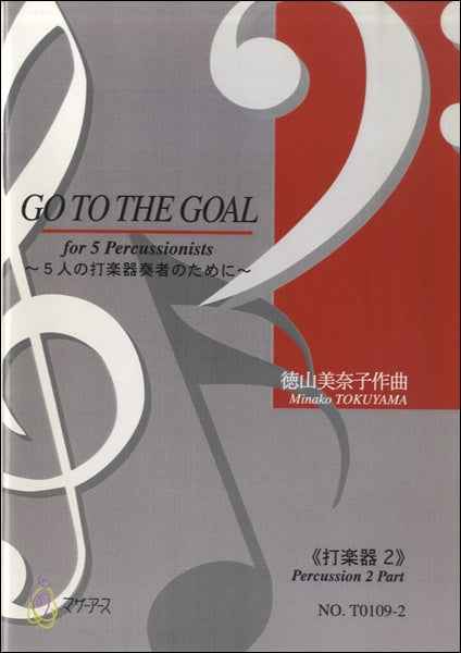 GO TO THE GOAL《打楽器2》徳山美奈子:作曲