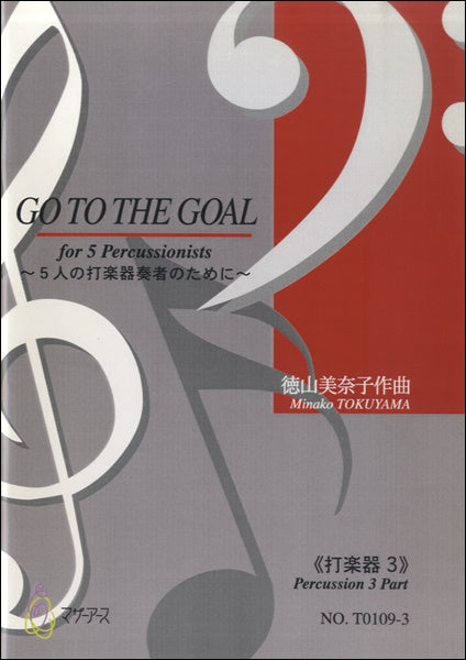 GO TO THE GOAL 5人の打楽器奏者のために≪打楽器3≫/徳山美奈子