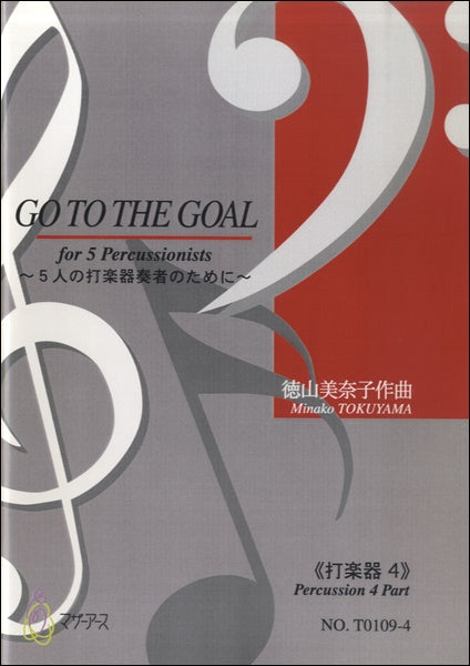 GO TO THE GOAL 5人の打楽器奏者のために≪打楽器4≫/徳山美奈子