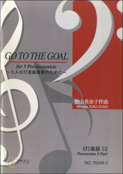 GO TO THE GOAL《打楽器5》徳山美奈子:作曲