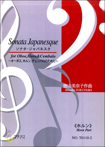SONATA JAPANESQUE/ソナタ・ジャパネスク~オーボエ、ホルン、チェンバロのために~《ホルン》徳山美奈子:作曲