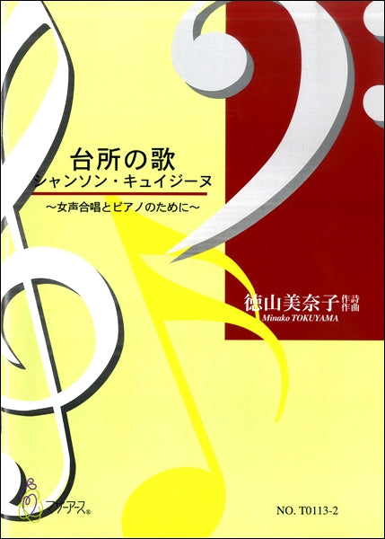 台所の歌/シャンソン・キュイジーヌ 《女声合唱とピアノのため》