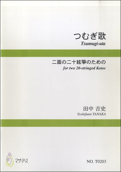 つむぎ歌 二面の二十絃箏のための/田中吉史