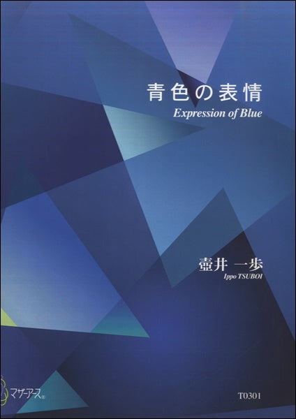 青色の表情/壺井一歩