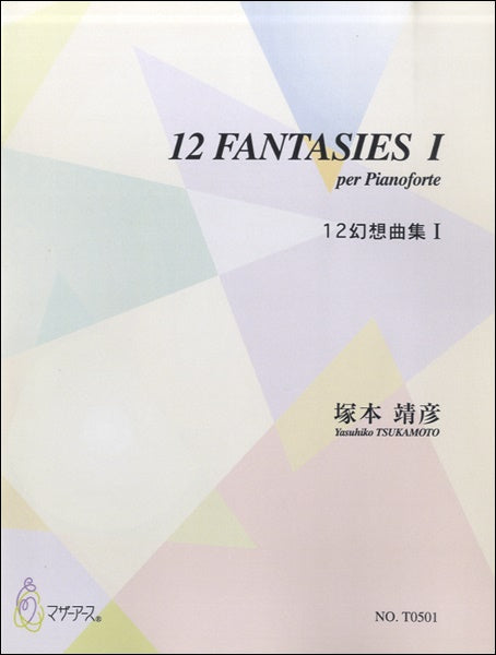 12幻想曲集Ⅰ/塚本靖彦