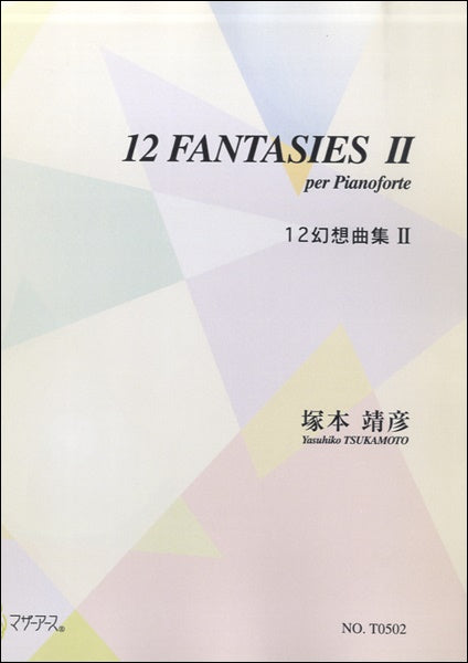 12幻想曲集Ⅱ/塚本靖彦