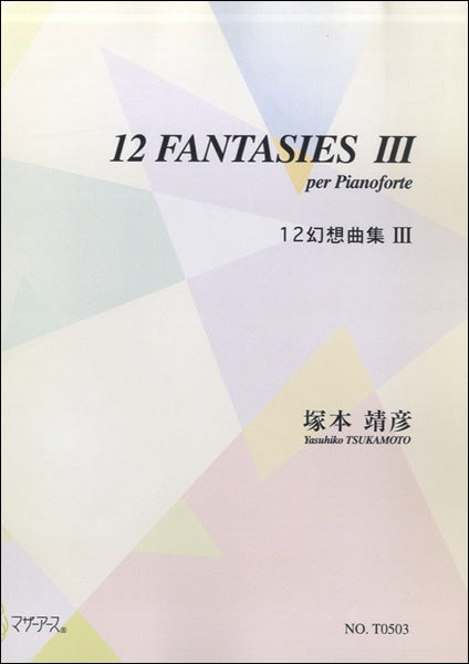 12幻想曲集Ⅲ/塚本靖彦