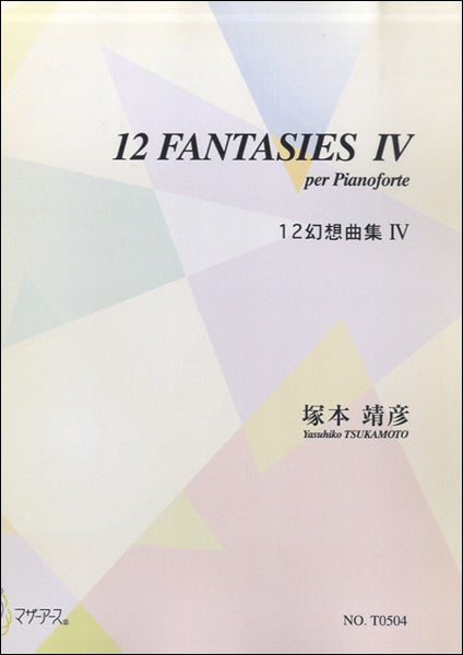12幻想曲集Ⅳ/塚本靖彦