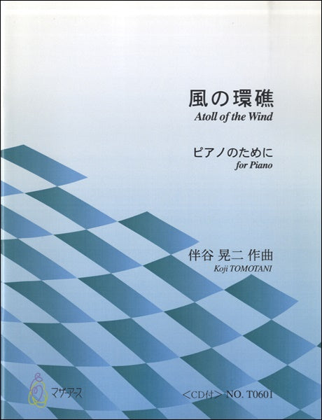 風の環礁 ~ピアノのために~