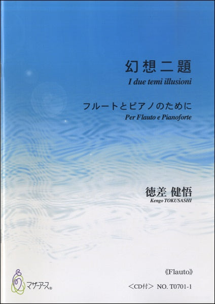 幻想二題 フルートとピアノのために≪フルート≫ CD付/徳差健悟