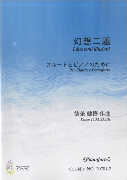 幻想二題 フルートとピアノのために≪ピアノ≫ CD付/徳差健悟