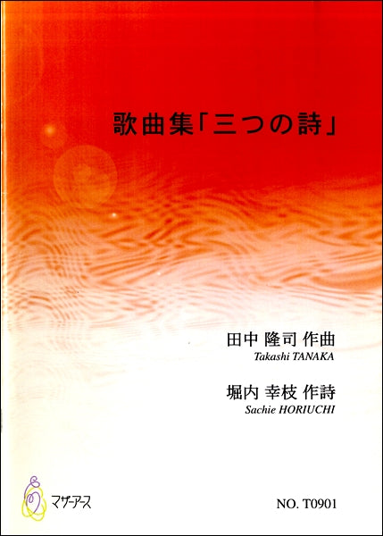 歌曲集「三つの詩」 田中隆司:作曲 堀内幸枝:作詩