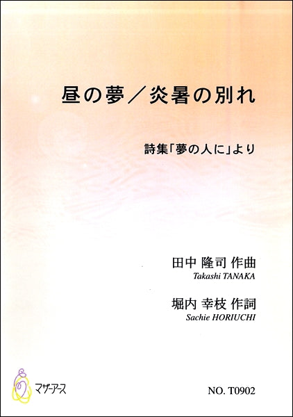 昼の夢/炎暑の別れ 詩集「夢の人に」より 田中隆司:作曲 堀内幸枝:作詞