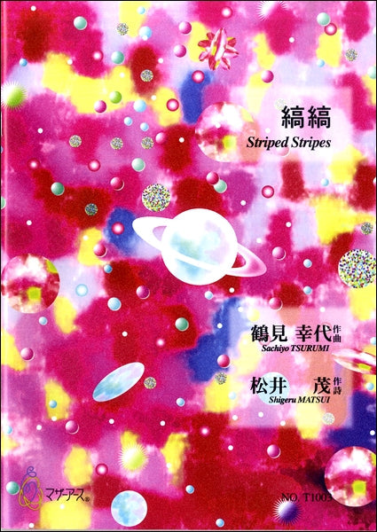 縞縞 鶴見幸代:作曲 松井茂:作詩