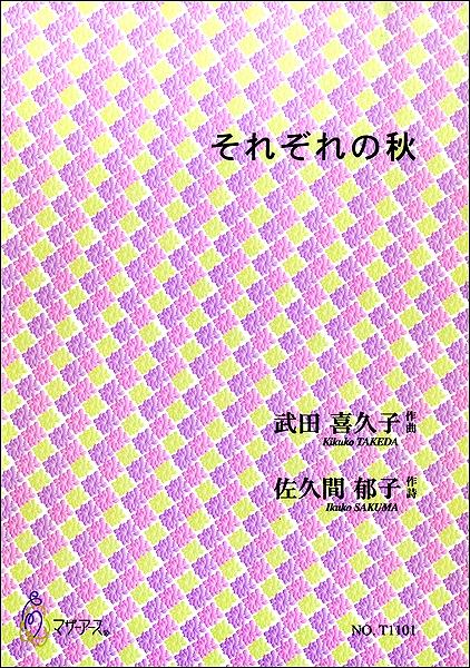 それぞれの秋 武田喜久子:作曲 佐久間郁子:作詩