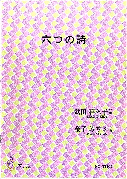 六つの詩 武田喜久子:作曲 金子みすヾ:作詩