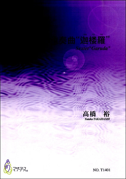 六重奏曲“迦楼羅” 高橋裕