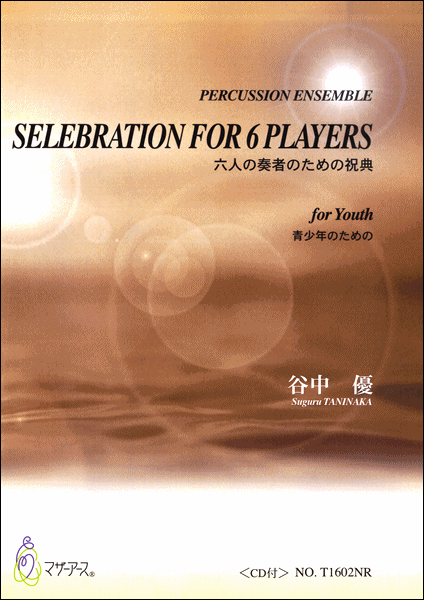 SELEBRATION FOR 6 PLAYERS 六人の奏者のための祝典 青少年のための 谷中優