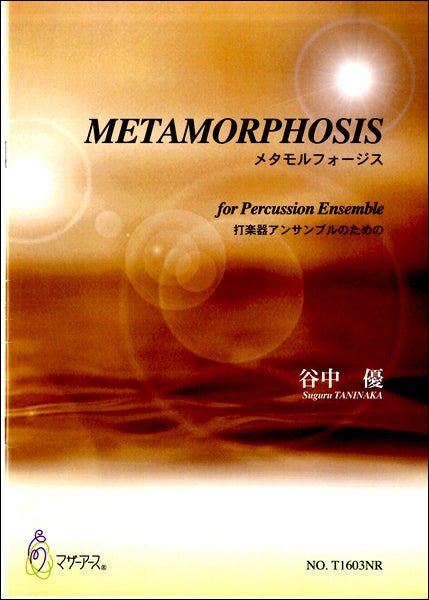 METAMORPHOSIS(メタモルフォージス) 打楽器アンサンブルのための 谷川優