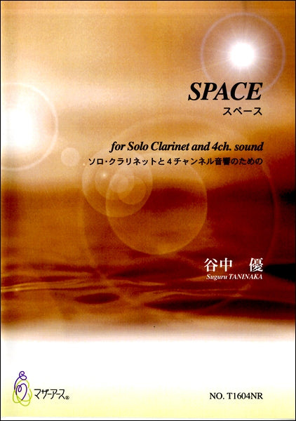 SPACE スペース ソロ・クラリネットと4チャンネル音響のための 谷中優