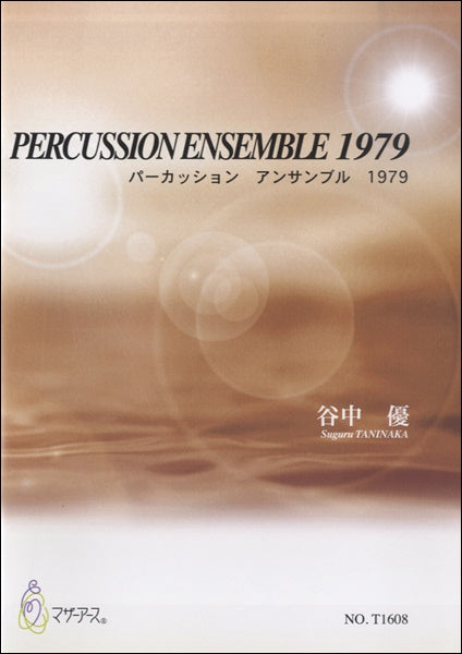 パーカッション アンサンブル1979/谷中優