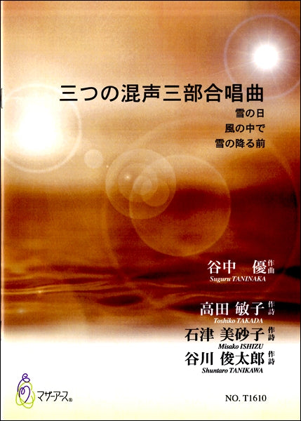 三つの混声三部合唱曲 雪の日/風の中で/雪の降る前 谷中優:作曲 高田敏子・石津美砂子・谷川俊太郎:作詩