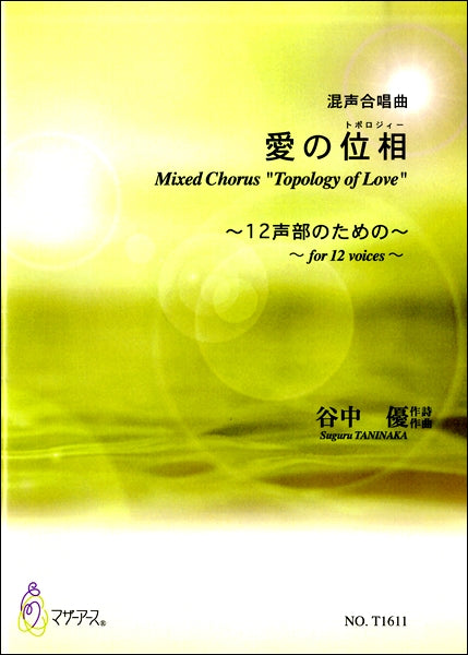 混声合唱組曲 愛の位相~12声部のための~ 谷中優:作詩作曲
