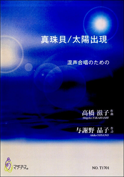 真珠貝/太陽出現 混声合唱のための 高橋滋子:作曲 与謝野晶子:作詩