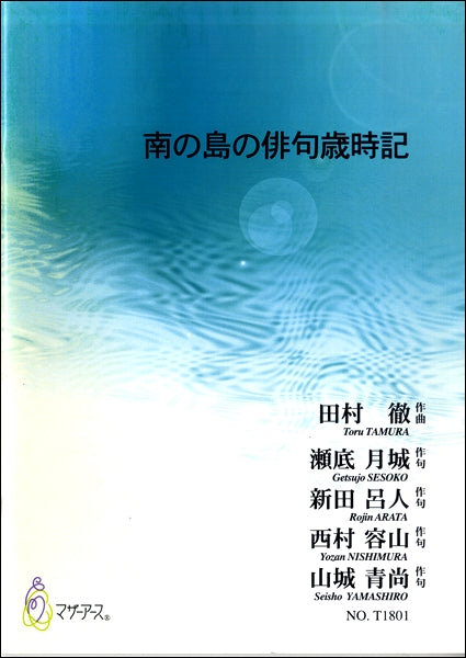 南の島の俳句歳時記 田村徹:作曲 瀬底月城・新田呂人・西村容山・山城青尚:作句
