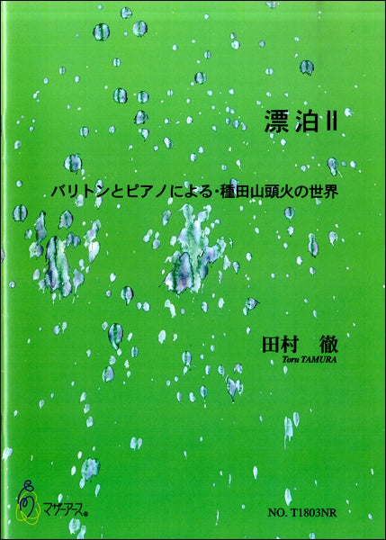漂泊Ⅱ バリトンとピアノによる・種田山頭火の世界 田村徹