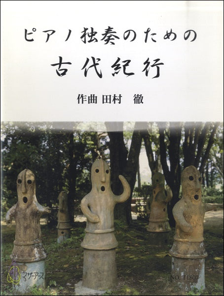 ピアノ独奏のための 古代紀行