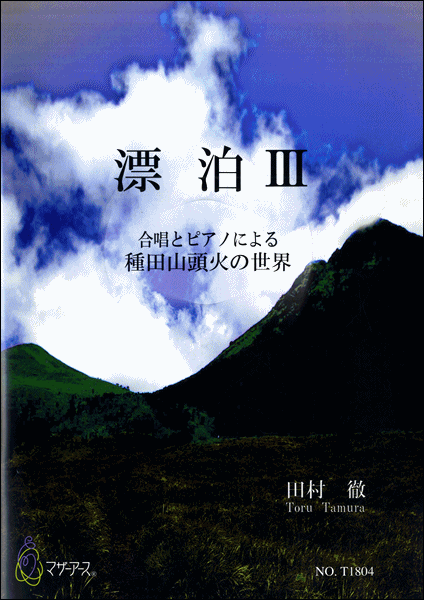 漂泊Ⅲ 合唱とピアノによる種田山頭火の世界 田村徹:作曲