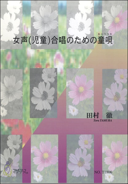 女声(児童)合唱のための童唄