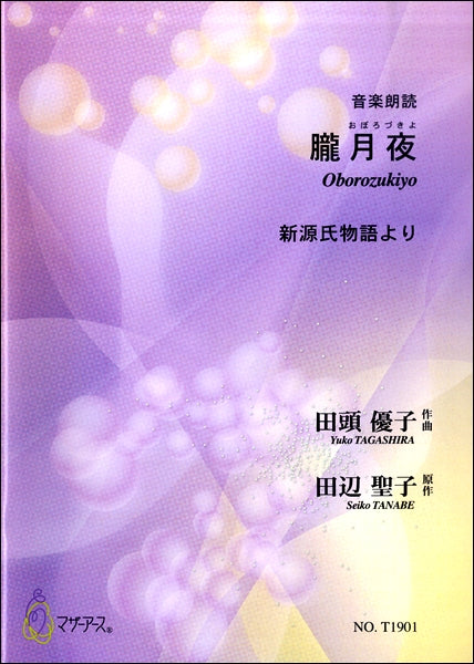 音楽朗読 朧月夜 新源氏物語より 田頭優子:作曲 田辺聖子:原作