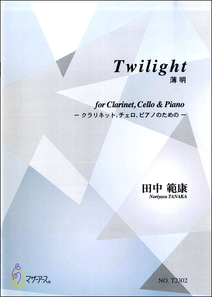 TWILIGHT/薄明~クラリネット,チェロ,ピアノのための~ 田中範康